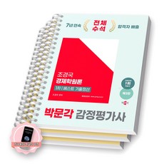 [지구돋이 책갈피 증정] 2025 박문각 감정평가사 1차 조경국 경제학원론 베스트 기출정선 [스프링제본], [파트별 분철 3권]