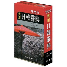 [민중서림] 엣센스 실용 일한사전 [따뜻한책방]