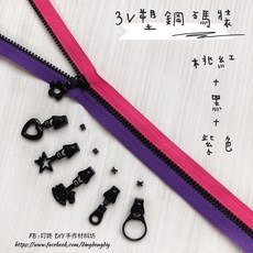 叮咚Diy YKK拉鍊 - 3V碼裝拉鍊-百碼拉鍊、雙色碼裝拉鍊、塑鋼拉鍊-桃紅 黑 紫, 1個, 黑色-易開罐*5個