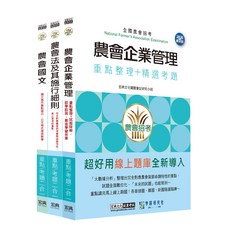 宏典文化 農會企業管理 重點整理+精選考題