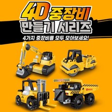 2000 4D 중장비 만들기 시리즈, 1개