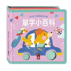 風車圖書 幼兒羊毛氈觸覺認知書, 幼兒羊毛氈觸覺認知書-單字小百科