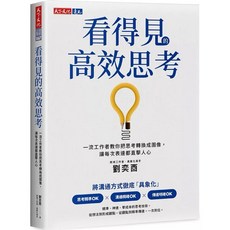 看得見的高效思考：一流工作者教你把思考轉換成圖像，讓每次表達都直擊人心｜天下文化出版