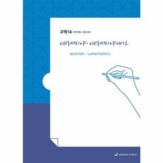 손글씨성경 구약 : 예레미야·예레미야애가 : 개역개정/본문수록, MISSION TORCH, 9788955465112
