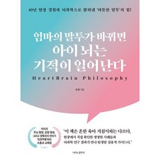 엄마의 말투가 바뀌면 아이 뇌는 기적이 일어난다:40년 현장 경험과 뇌과학으로 밝혀낸 ‘따뜻한 말투’의 힘!, 나비의활주로, 하 은