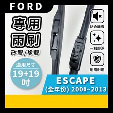 矽膠雨刷 適用於FORD ESCAPE 2000-2013年 19/19吋 三節式雨刷 軟骨式雨刷 好安裝 好安靜 好清晰, FORD 福特 ESCAPE 2000~2013年