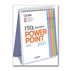 빅스탠드 ITQ 파워포인트 2021, 렉스미디어닷넷