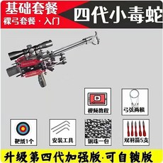 新款毒蛇四代 50連發 複合弓 激光款, 1個, 基礎款丨   【弓+鋼珠+箭】