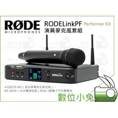 數位小兔 RODE RODELink PF Performer Kit 演員麥克風套組 公司貨 電容式 收音錄音 接收器