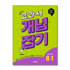 교과서 개념잡기, 수학, 초등 6-1