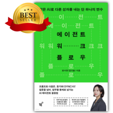 에이전트 워크플로우 [쁘띠수첩+책갈피]