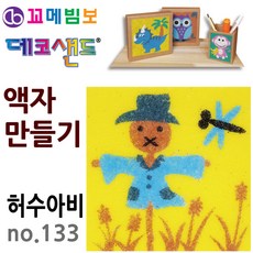 색모래 미술교구 데코페이퍼 종이액자 데코샌드 액자만들기 허수아비