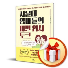 [카시오페아] 서울대 엄마들의 비밀 입시 토크 /마스크제공, 입시 읽어 주는 엄마