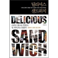 딜리셔스 샌드위치 : 『서른살 경제학』 유병률 기자가 뉴욕에서 보내온 컬처비즈에세이, 웅진윙스, 유병률 저