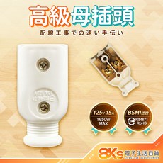 《附發票》 快接 DIY配線插頭 PC高阻燃防火材質 2P插頭 旋轉插 裝接快速安全 BSMI認證R51380, 1個, 高級母插頭
