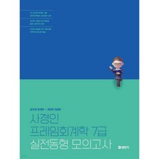 2025 사경인 프레임회계학 7급 실전동형 모의고사