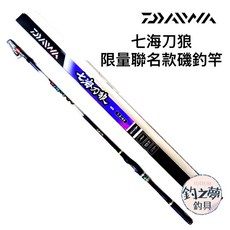 釣之夢 DAIWA X 沈文程 七海刀狼限量聯名款 磯釣竿 紫月刀, 1.2-53