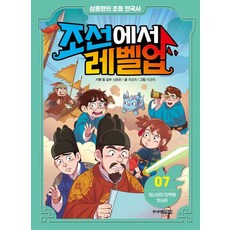 심용환의 초등 한국사 : 조선에서 레벨업 7 - 청나라의 침략에 맞서라, 주니어김영사