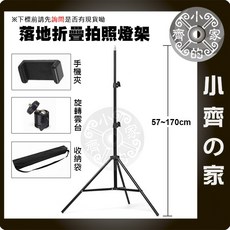 小齊的家 JJ28 鋁合金 170公分 直播 摺疊 落地支架 補光燈 燈架 三角架 三腳架, 1個