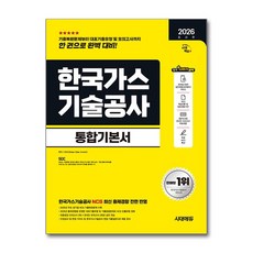 (사은품)2026 최신판 시대에듀 한국가스기술공사 통합기본서