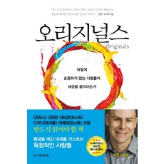 Hankyung BP 獨創者：不墨守成規的人如何推動世界, 亞當.格蘭特