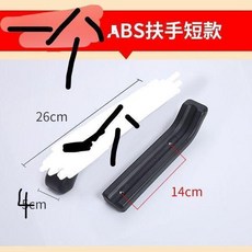 輪椅扶手, 塑料彎款孔距14釐米一個, 塑料彎款孔距14釐米