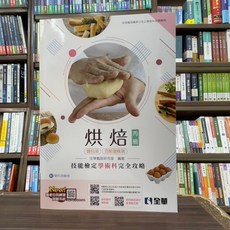全新 全華出版 技能檢定 丙級烘焙技能檢定學術科完全攻略 麵包 西點蛋糕 2025最新版 附學科測驗卷