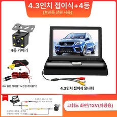 후방카메라 고화질 CCD 야간 후방 반전 방수, 4.3인치 접이식+4등 12v, 기본 모델명/품번