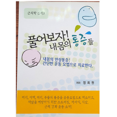 바른몸애 협동조합 풀어보자 내몸의 통증들 / 최신근육학총설 정희원 한국근의학연구소, 상세정보참조, 상세정보참조