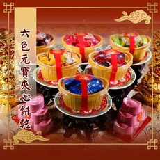 老食說 六色元寶夾心餅乾 拜拜宴王 敬神供品 點心, 1個