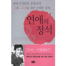 /상태중급/(중고)연애의정석 송창민 해냄/일반소설/
