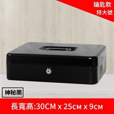 附發票 密碼鎖盒 收銀盒 小型保險箱, 黑色 鑰匙*2款(30*25*9公分)