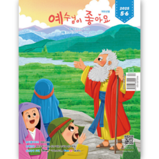 예조 저학년용 예수님이 좋아요 2025년 5월6월호 두란노, 두란노서원