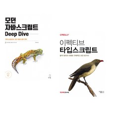 (이웅모) 모던 자바스크립트 Deep Dive + (댄 밴더캄) 이펙티브 타입스크립트 (전2권)