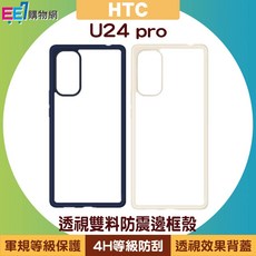 HTC U24 pro 透視雙料防震邊框殼, 1個, 米色