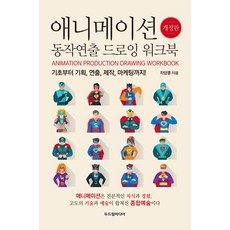 애니메이션 동작연출 드로잉 워크북:기초부터 기획 연출 제작 마케팅까지!, 두드림미디어, 차양훈 저