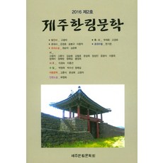 제주한림문학(2016 제2호), 국보