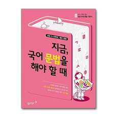 초고필 지금 국어 문법을 해야 할 때