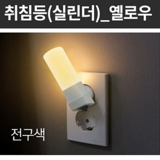 LED 실린더 취침등 옐로우 전구색 9097 간접 조명 취침 수면 수유등 침실 실내 인테리어, 기본