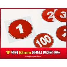 1P 원형 62mm 에폭시 번호판 레드 1~50, 17, 17, 1개
