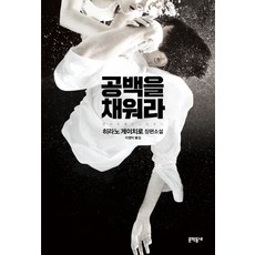 MUNHAKDONGNE 填滿空白：, 平野啓一郎