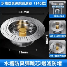 不鏽鋼彈跳式水槽濾網，304不鏽鋼材質，有效過濾殘渣，防止水管堵塞，輕鬆按壓開關, 1個, 140款