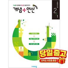 [비상교육] 개념 + 연산 초등 수학 2-1 (2026년) 2022 개정 교육과정, 상세내용 참조, 상세내용 참조