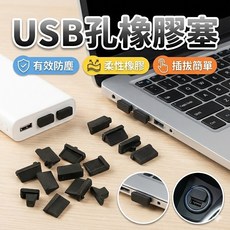 USB孔防塵塞 橡膠USB保護塞, 1個