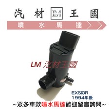 LM 汽材王國 EXSIOR 1994年後 雨刷 噴水桶馬達, 1個, 四門