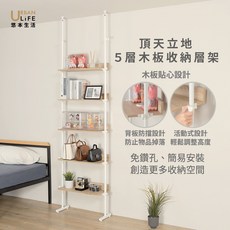 URBAN LIFE 悠本生活 頂天立地 5層木板收納層架 免鑽孔簡易安裝, 砂白