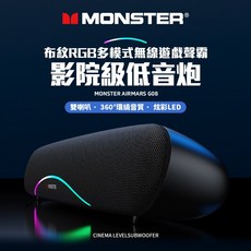 MONSTER 魔聲 MON-G08 黑 布紋RGB多模式無線遊戲聲霸 音響 喇叭