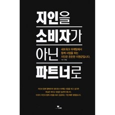 지인을 소비자가 아닌 파트너로, LINE, 라인 기획팀