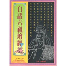 大孚出版 白話六祖壇經 許傳德