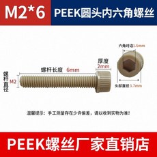 PEEK 圓頭內六角螺絲 絕緣 耐高溫, 1個, M2*6【數量5個】
